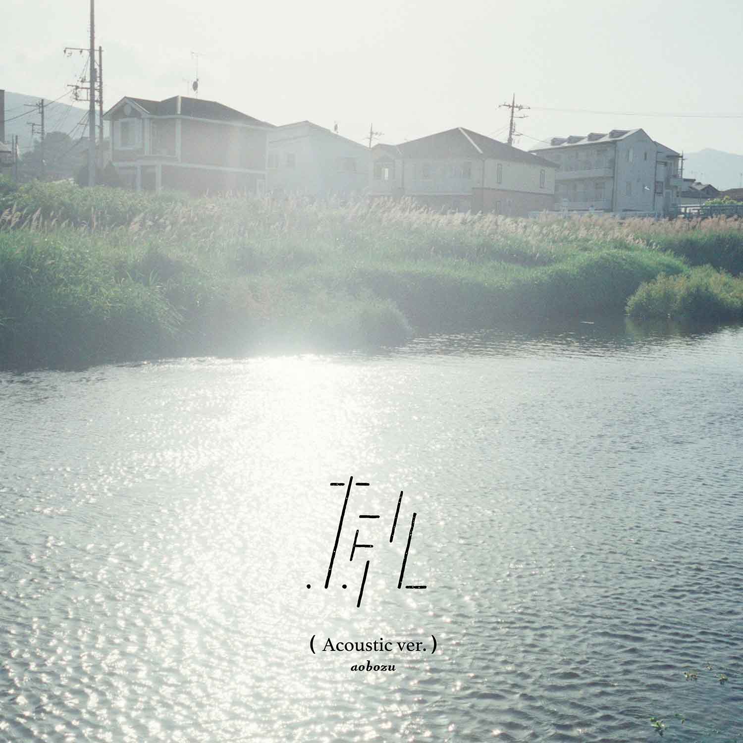 ホタル(Acoustic ver.)」のサブスク配信決定！ – 藍坊主