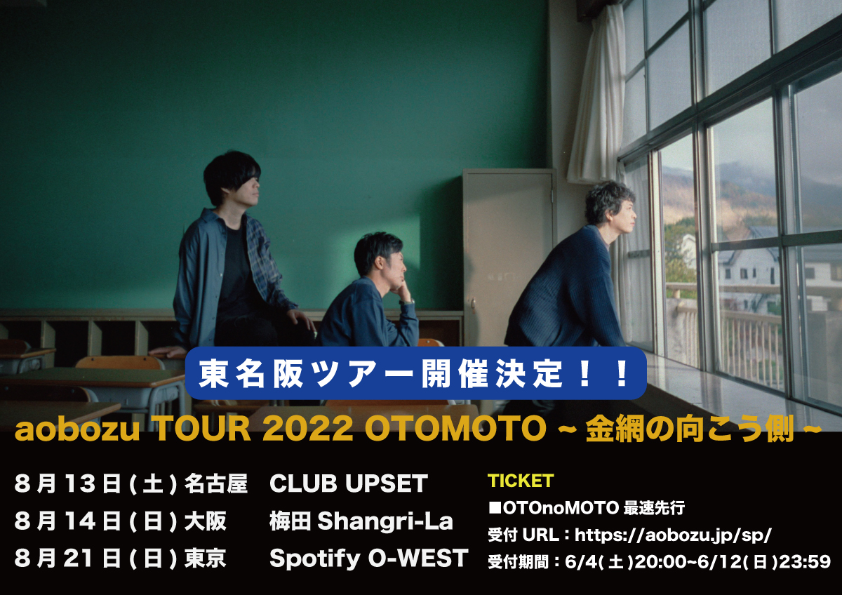 7 16 土 10 00より Aobozu Tour 22 Otomoto 金網の向こう側 チケット一般発売が開始 藍坊主