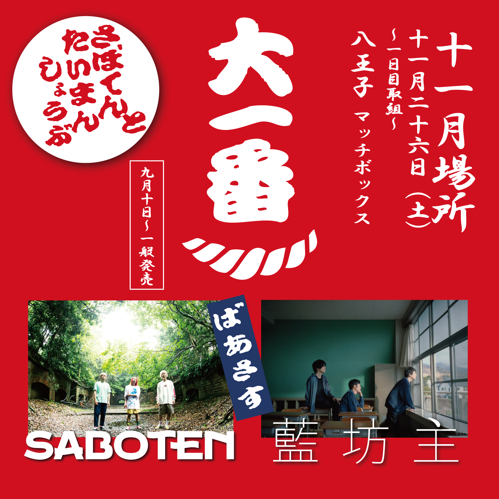 11 26 土 Saboten企画 Saboten 大一番 への出演が決定 藍坊主